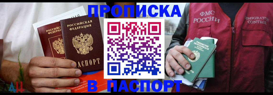 прописка для работы в Омске