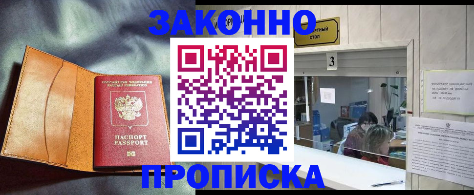 прописка законно в Омске